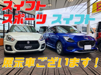 スイフト・スイフトスポーツの展示車ございます！